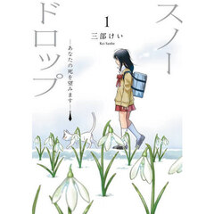 スノードロップ～あなたの死を望みます～　１