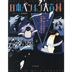 日本ペンギン大百科　いま、会いに行きたい水族館の人気者たち