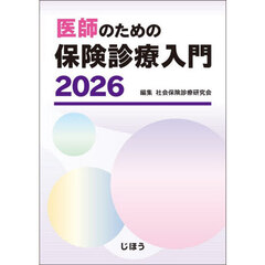 医師のための保険診療入門　２０２６