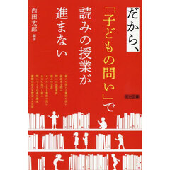 だから、「子どもの問い」で読みの授業が進まない