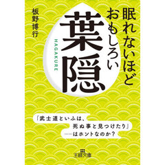 眠れないほどおもしろい葉隠