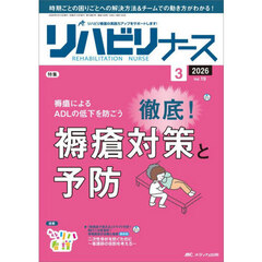 リハビリナース　リハビリ看護の実践力アップをサポートします！　第１９巻３号（２０２６－３）　褥瘡によるＡＤＬの低下を防ごう徹底！褥瘡対策と予防