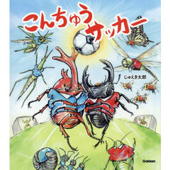 こんちゅうサッカー