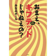 おまえ、ギフテッドじゃねえの？