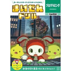 まいぜんドリル　プログラミング