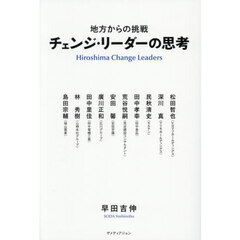 チェンジ・リーダーの思考　地方からの挑戦　Ｈｉｒｏｓｈｉｍａ　Ｃｈａｎｇｅ　Ｌｅａｄｅｒｓ