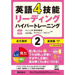 英語４技能ハイパートレーニング長文読　２