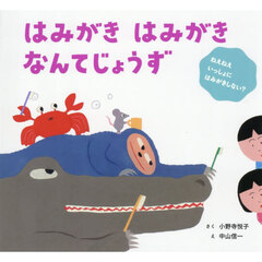 はみがきはみがきなんてじょうず