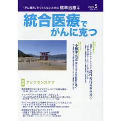 統合医療でがんに克つ　ＶＯＬ．２１５（２０２６．５）　特集●アピアランスケア