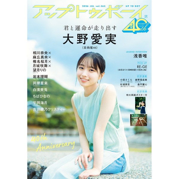 アップトゥボーイ2026年7月号【セブンネット限定特典：平岡海月（日