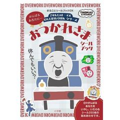 きかんしゃトーマス OVERWORKシリーズ おつかれさまシールブック