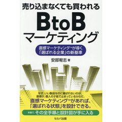売り込まなくても買われるＢｔｏＢマーケティング　直感マーケティングが導く「選ばれる企業」の新基準