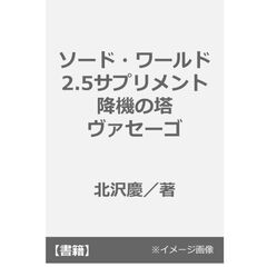 ソード・ワールド2.5サプリメント 降機の塔ヴァセーゴ