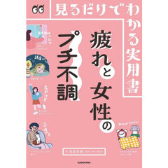 疲れと女性のプチ不調　見るだけでわかる実用書