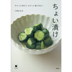 ちょい漬け　サクッと作れて、ピタッと食べきる！
