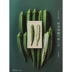 針と糸で綴る野菜刺繍の愉しみ