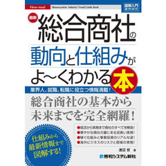 最新総合商社の動向と仕組みがよ～くわかる本　業界人、就職、転職に役立つ情報満載！