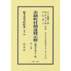 市制町村制逐條示解　第二分冊　復刻版