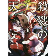 殺戮の天使　５
