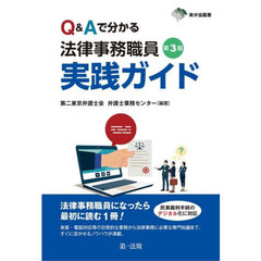 Ｑ＆Ａで分かる法律事務職員実践ガイド　第３版