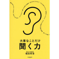 大事なことだけ聞く力