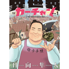 異世界カーチャン　１