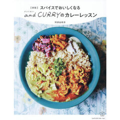 スパイスでおいしくなるａｎｄ　ＣＵＲＲＹのカレーレッスン　新版