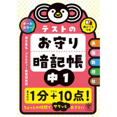 テストのお守り暗記帳　中１