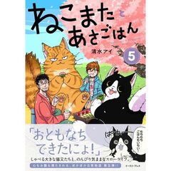 ねこまたとあさごはん５