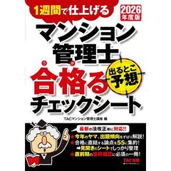 ２０２６年度版　マンション管理士　出るとこ予想　合格るチェックシート