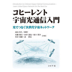 コヒーレント宇宙光通信入門　光でつなぐ次世代宇宙ネットワーク
