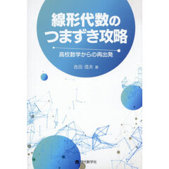 線形代数のつまずき攻略　高校数学からの再出発