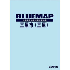 ブルーマップ　三原市　１　三原