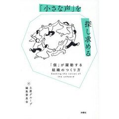 「小さな声」を探し求める　「個」が躍動する組織のつくり方