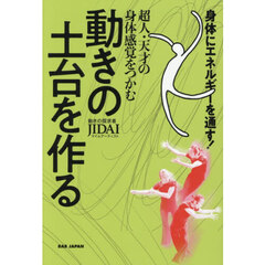 超人・天才の身体感覚をつかむ動きの土台を作る　身体にエネルギーを通す！
