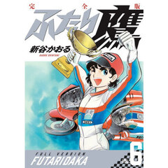 完全版　ふたり鷹　６