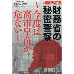 財務省の秘密警察　今度は高市早苗が危ない　増補改訂版