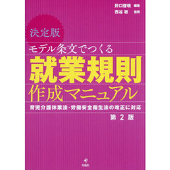 モデル条文でつくる就業規則作成マニュアル　決定版　育児介護休業法・労働安全衛生法の改正に対応　第２版