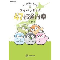 コウペンちゃん 47都道府県 クイズで楽しく学べる!