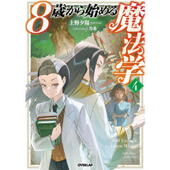 ８歳から始める魔法学　４