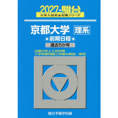 京都大学理系　前期日程　２０２７年版