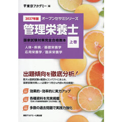 ’２７　管理栄養士国家試験対策完全合　上