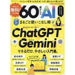 ぜんぶ無料！６０歳からのＡＩまるごと使いこなし術