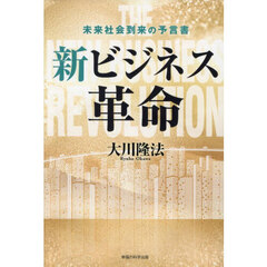 新ビジネス革命　未来社会到来の予言書