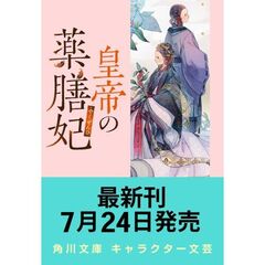 皇帝の薬膳妃 麒麟の祝福と緋色の決意