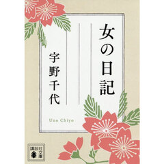 女の日記