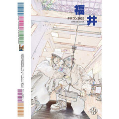 デザコン２０２５福井ｏｆｆｉｃｉａｌ　ｂｏｏｋ　第２２回全国高等専門学校デザインコンペティション