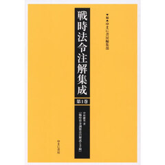 戦時法令注解集成　第１巻　臨時資金調整法の解説と手続