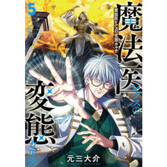 魔法医レクスの変態カルテ 5