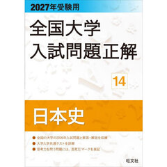 全国大学入試問題正解　２０２７年受験用１４　日本史